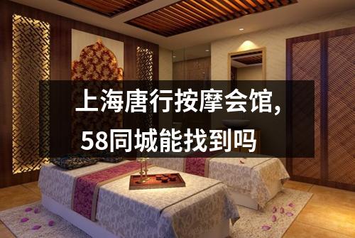 上海唐行按摩会馆, 58同城能找到吗