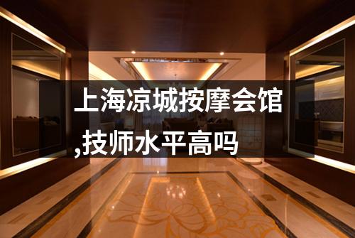上海凉城按摩会馆,技师水平高吗