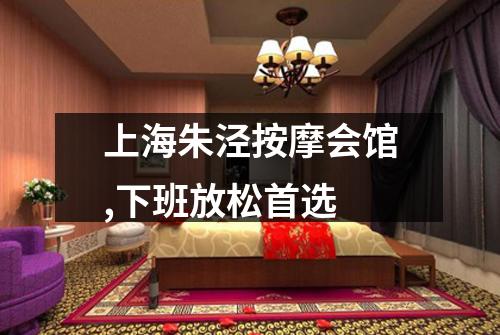 上海朱泾按摩会馆,下班放松首选