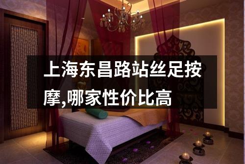 上海东昌路站丝足按摩,哪家性价比高