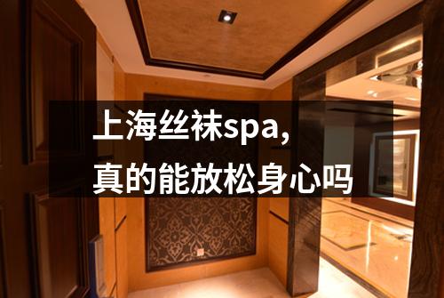 上海丝袜spa,真的能放松身心吗