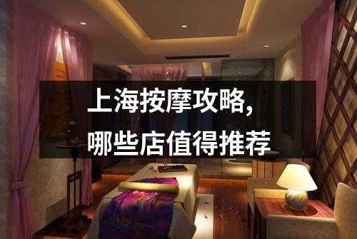 上海按摩攻略,哪些店值得推荐