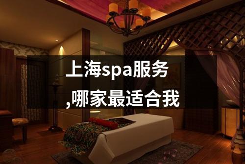 上海spa服务,哪家最适合我