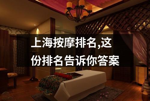 上海按摩排名,这份排名告诉你答案