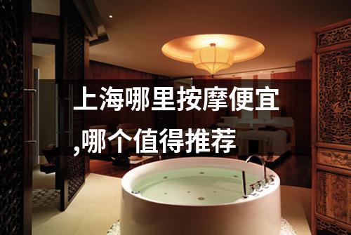 上海哪里按摩便宜,哪个值得推荐