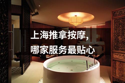 上海推拿按摩,哪家服务最贴心