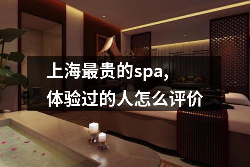 上海最贵的spa,体验过的人怎么评价