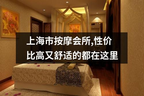 上海市按摩会所,性价比高又舒适的都在这里