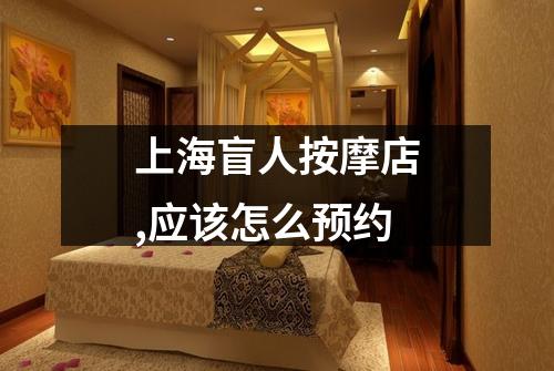 上海盲人按摩店,应该怎么预约