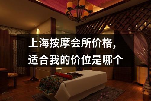 上海按摩会所价格,适合我的价位是哪个