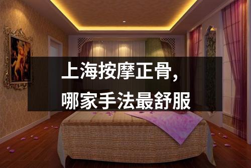 上海按摩正骨,哪家手法最舒服