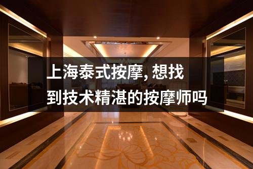 上海泰式按摩, 想找到技术精湛的按摩师吗