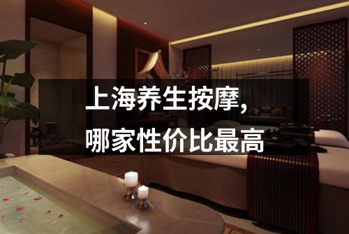 上海养生按摩,哪家性价比最高