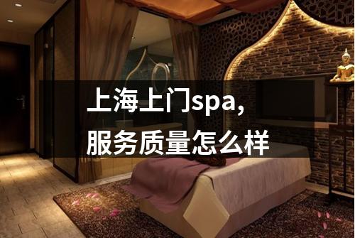 上海上门spa,服务质量怎么样
