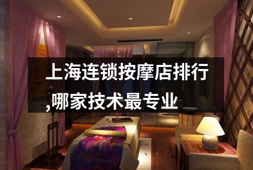 上海连锁按摩店排行,哪家技术最专业