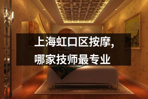 上海虹口区按摩,哪家技师最专业
