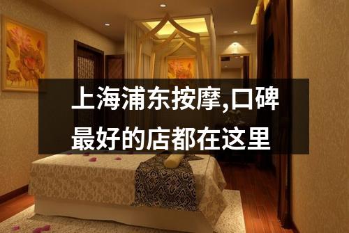 上海浦东按摩,口碑最好的店都在这里