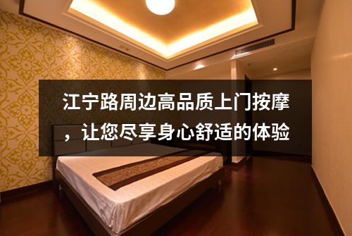 江宁路周边高品质上门按摩，让您尽享身心舒适的体验