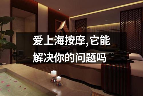 爱上海按摩,它能解决你的问题吗