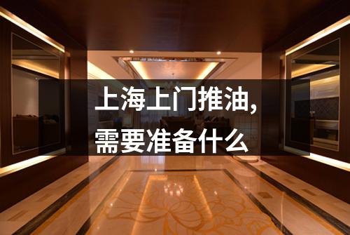 上海上门推油,需要准备什么