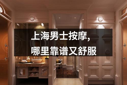 上海男士按摩,哪里靠谱又舒服