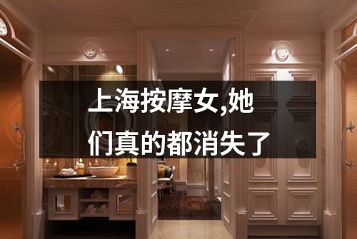 上海按摩女,她们真的都消失了