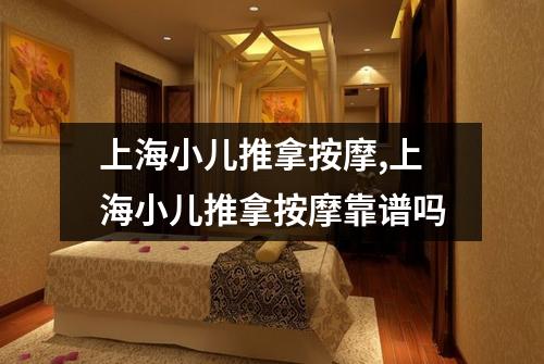 上海小儿推拿按摩,上海小儿推拿按摩靠谱吗