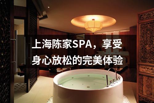 上海陈家SPA，享受身心放松的完美体验