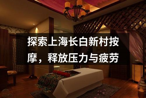 探索上海长白新村按摩，释放压力与疲劳