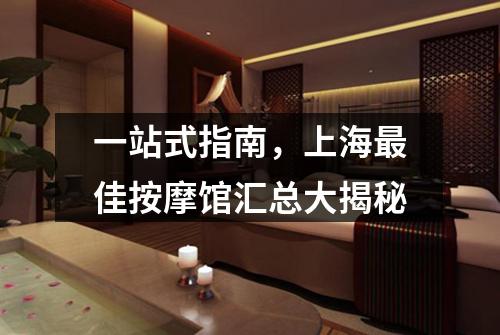 一站式指南，上海最佳按摩馆汇总大揭秘