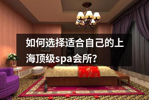 如何选择适合自己的上海顶级spa会所？