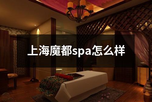 上海魔都spa怎么样