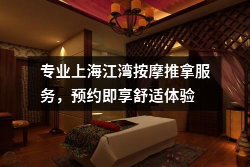 专业上海江湾按摩推拿服务，预约即享舒适体验