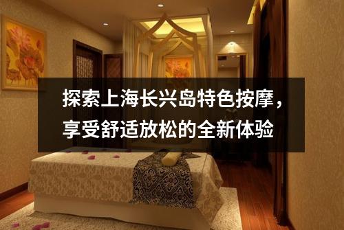 探索上海长兴岛特色按摩，享受舒适放松的全新体验