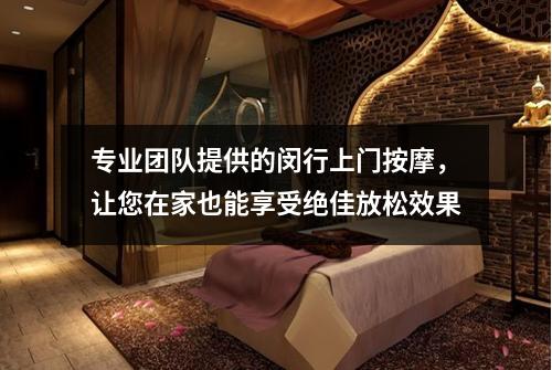 专业团队提供的闵行上门按摩，让您在家也能享受绝佳放松效果