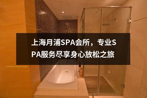 上海月浦SPA会所，专业SPA服务尽享身心放松之旅
