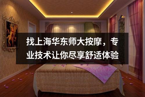 找上海华东师大按摩，专业技术让你尽享舒适体验