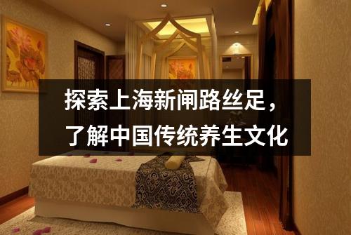 探索上海新闸路丝足，了解中国传统养生文化