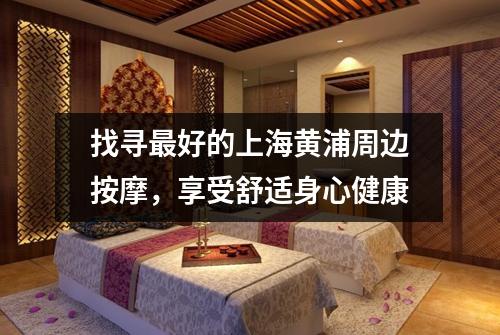 找寻最好的上海黄浦周边按摩，享受舒适身心健康