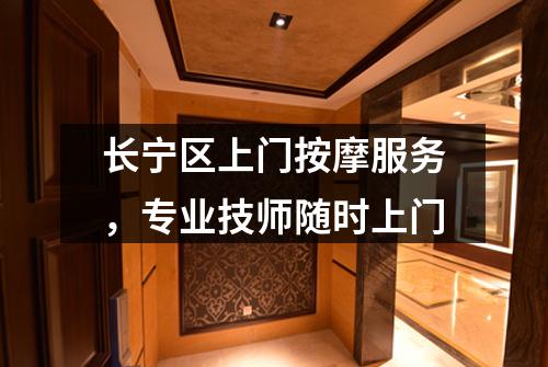 长宁区上门按摩服务，专业技师随时上门