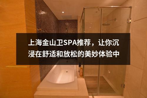 上海金山卫SPA推荐，让你沉浸在舒适和放松的美妙体验中