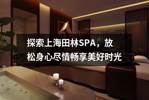 探索上海田林SPA，放松身心尽情畅享美好时光