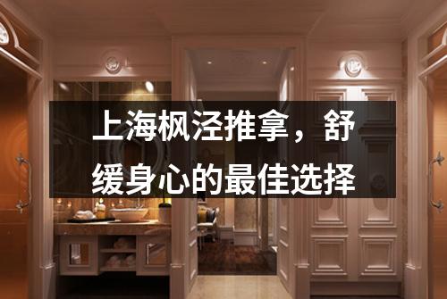 上海枫泾推拿，舒缓身心的最佳选择