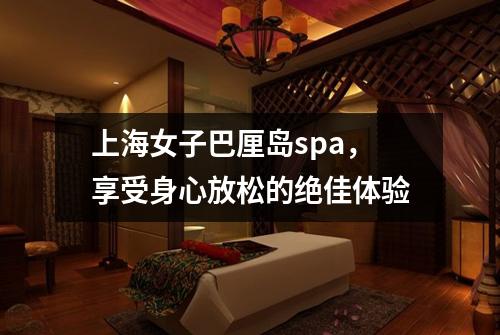 上海女子巴厘岛spa，享受身心放松的绝佳体验