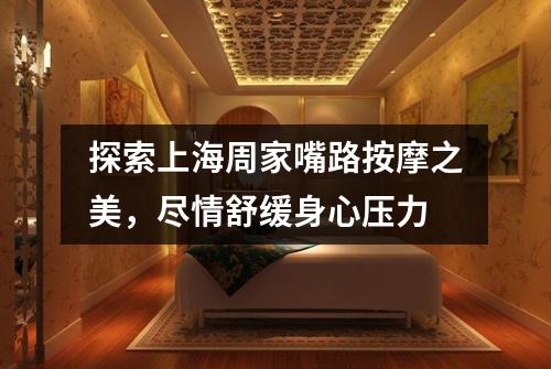 探索上海周家嘴路按摩之美，尽情舒缓身心压力
