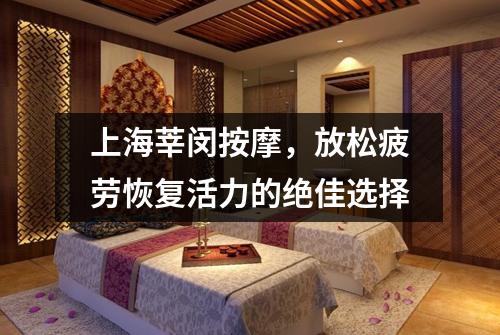 上海莘闵按摩，放松疲劳恢复活力的绝佳选择