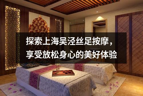 探索上海吴泾丝足按摩，享受放松身心的美好体验