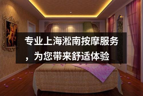 专业上海淞南按摩服务，为您带来舒适体验