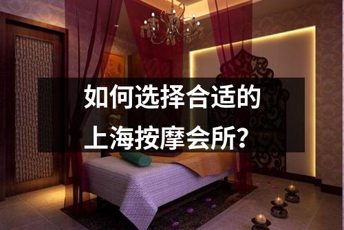如何选择合适的上海按摩会所？