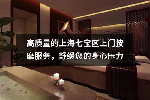 高质量的上海七宝区上门按摩服务，舒缓您的身心压力